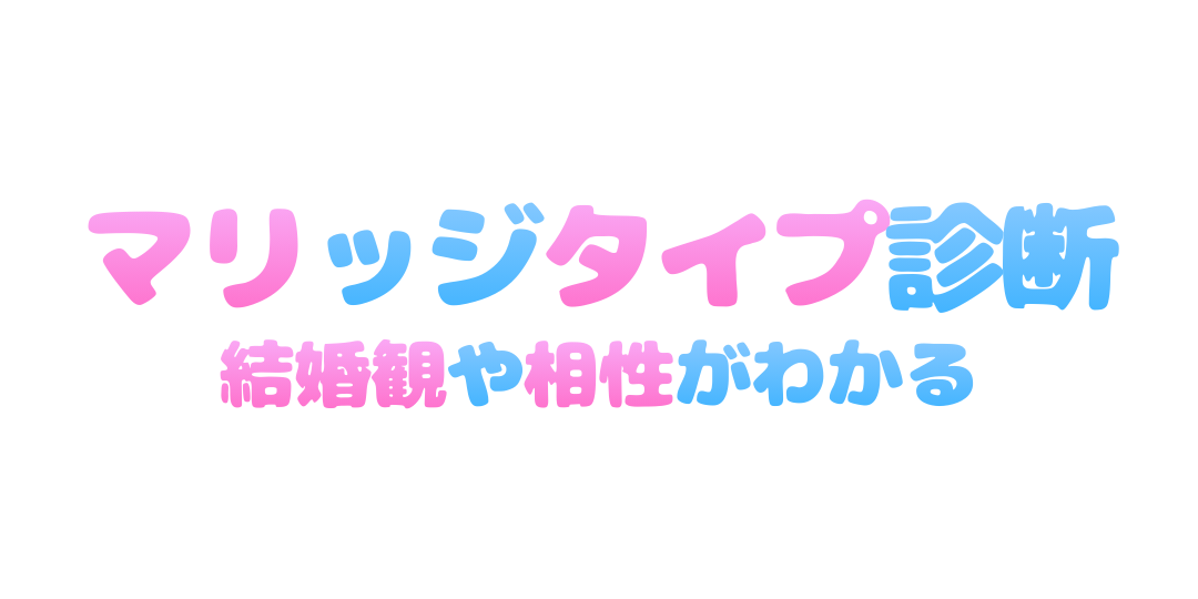 マリッジタイプ診断